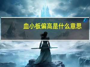 血小板偏高是什么意思（血红蛋白偏高是什么意思）