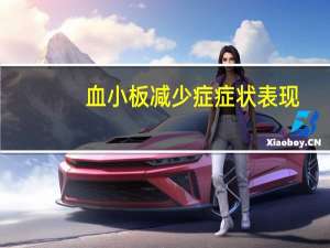 血小板减少症症状表现（血小板减少症的症状有哪些）