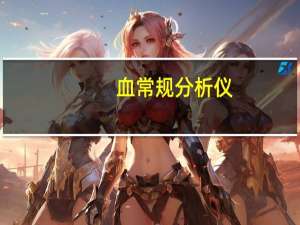 血常规分析仪（关于血常规分析仪的介绍）