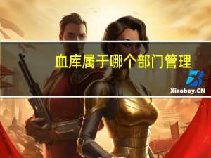 血库属于哪个部门管理
