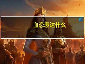 血恋表达什么（血恋未删减版在线）