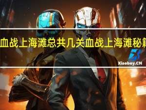 血战上海滩总共几关 血战上海滩秘籍大全