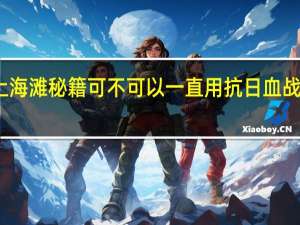 血战上海滩秘籍可不可以一直用 抗日血战上海滩秘籍