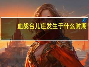 血战台儿庄发生于什么时期