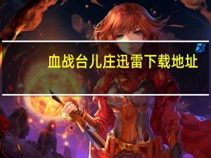 血战台儿庄迅雷下载地址（血战台儿庄迅雷下载）