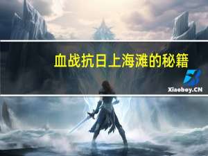 血战抗日上海滩的秘籍（抗日：血战上海滩游戏实用秘籍）
