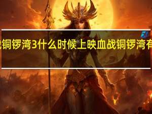 血战铜锣湾3什么时候上映 血战铜锣湾有第三部吗