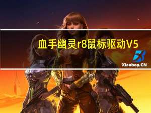 血手幽灵r8鼠标驱动 V5.0 官方版（血手幽灵r8鼠标驱动 V5.0 官方版功能简介）