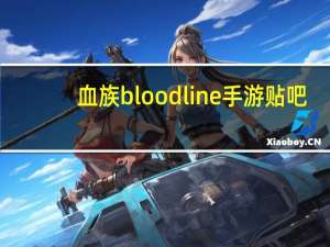 血族bloodline手游贴吧（血族bloodline手游吧）