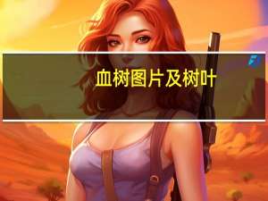 血树图片及树叶（血树）