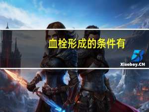 血栓形成的条件有（血栓的形成条件）