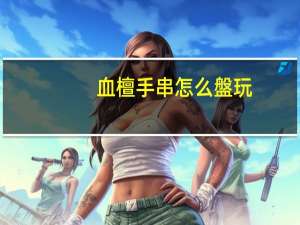 血檀手串怎么盤玩