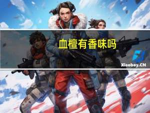 血檀有香味吗