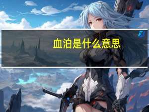 血泊是什么意思