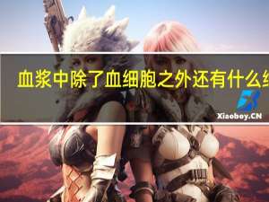 血浆中除了血细胞之外还有什么细胞