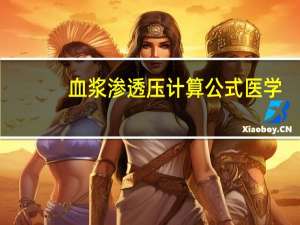 血浆渗透压计算公式医学（血浆渗透压计算公式）