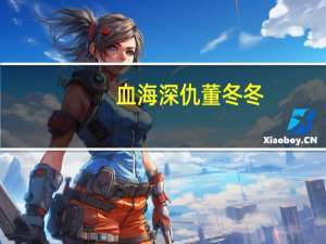 血海深仇董冬冬（血海深仇 董冬冬）