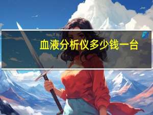 血液分析仪多少钱一台（血液分析仪）