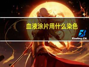 血液涂片用什么染色