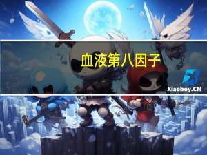血液第八因子（第八因子）