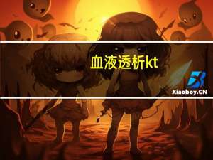 血液透析kt/v是什么意思（透析充分性KT/V值是什么意思）
