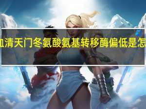 血清天门冬氨酸氨基转移酶偏低是怎么回事