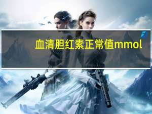 血清胆红素正常值mmol（血清胆红素正常值）