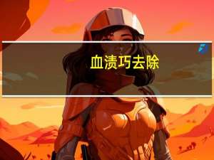 血渍巧去除
