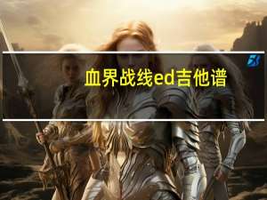 血界战线ed吉他谱（血界战线ed）