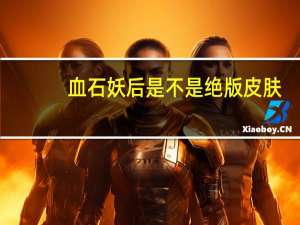 血石妖后是不是绝版皮肤（血石妖后）