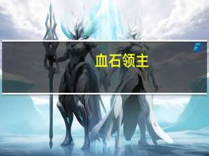 血石领主（血石）