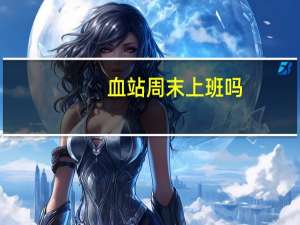 血站周末上班吗