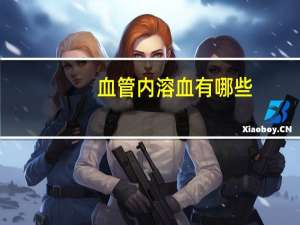 血管内溶血有哪些