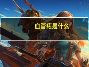 血管痣是什么（血管痣是什么）