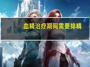 血精治疗期间需要排精（血精的最佳治疗药物）