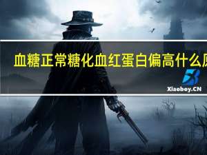 血糖正常糖化血红蛋白偏高什么原因（糖化血红蛋白7.0的原因）