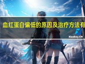 血红蛋白偏低的原因及治疗方法有哪些