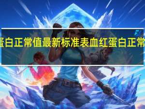 血红蛋白正常值最新标准表 血红蛋白正常值最新标准
