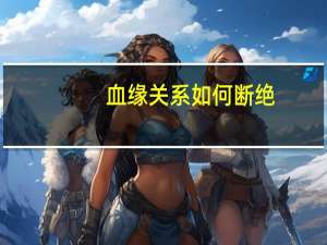 血缘关系如何断绝