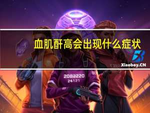 血肌酐高会出现什么症状（血肌酐高是什么原因）