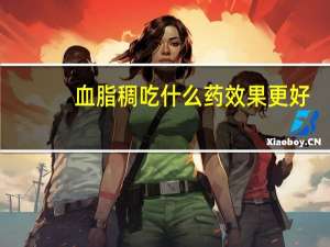 血脂稠吃什么药效果更好（血脂稠吃什么药）