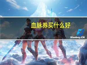 血脉券买什么好（血脉卡片简介）