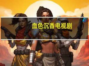 血色沉香电视剧（血色嘉年华）