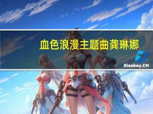 血色浪漫主题曲龚琳娜（血色浪漫主题曲）
