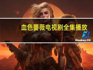 血色蔷薇电视剧全集播放（血蔷薇）