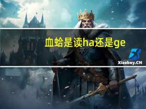 血蛤是读ha还是ge