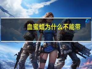 血蜜蜡为什么不能带