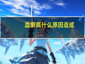 血象高什么原因造成（血象高是怎么回事）