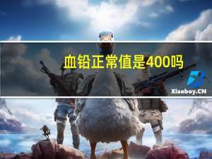 血铅正常值是400吗（血铅正常值）