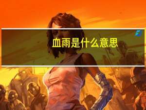 血雨是什么意思
